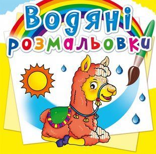 Розмальовка водна Зоопарк Кристал Бук 109675 фото