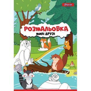 Розмальовка А4 Милі друзі 12 стор. 1Вересня 742847 фото