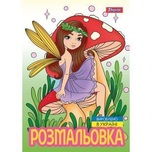 Розмальовка А4 12 стор Чарівні феї 1Вересня 743052 фото