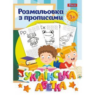 Розмальовка з прописами Абетка&rdquo; 1Вересня 742554 фото