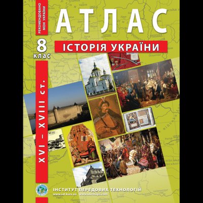 Атлас Історія України для 8 класу ІПТ 978-966-455-142-4 фото