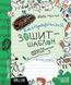 Каліграфічний зошит-шаблон Адаптація руки до письма у стандартному зошиті зелений Федієнко (25) 105090 фото 1