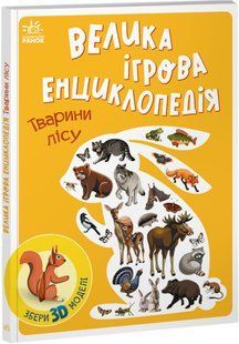 Енциклопедія-конструктор: Тварини лісу Ранок А892007У фото