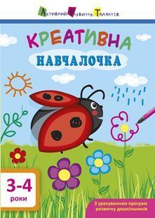 АРТ Креативна навчалочка. 3-4 роки (у) Ранок 295083 (ДШ11528У) фото