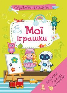 Вирізаємо та клеїмо. Аплікації. Об'ємні саморобки. Мої іграшки, Кристал Бук 125424 фото