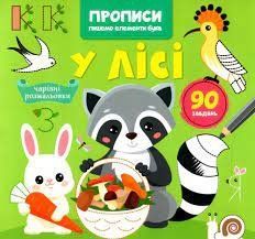 Прописи Пишемо елементи букв У лісі Кристал Бук 137361 фото