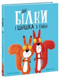 Маленькі історії про чудеса та дружбу: Дві білки і шишка з гілки Ранок А1636002У фото
