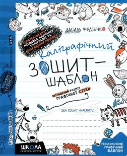 Каліграфічний зошит-шаблон Збільшений розмір графічної сітки, синій. Федієнко (25) 105088 фото