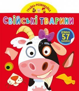 Грайка-розвивайка Свійські тварини 57 великих наліпок Кристал Бук 113702 фото