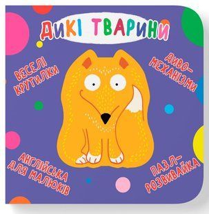 Книга-картонка Веселі крутилки Дикі тварини (укр.) Кристал Бук 00000102884 фото