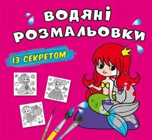Водяні розмальовки із секретом. Русалонька Кристал Бук 123651 фото