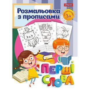 Розмальовка з прописами Перші слова&rdquo; 1Вересня 742557 фото
