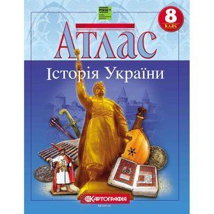 Атлас Історія України 8 клас: Картографія 1504 фото