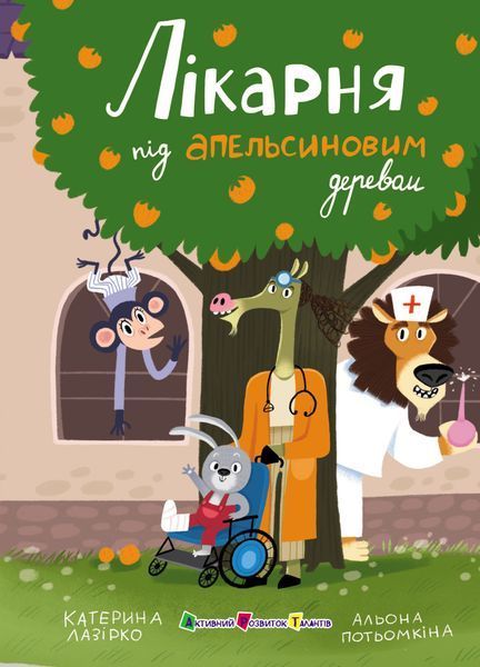 Книжка для читання: Лікарня під апельсиновим деревом Ранок 563604 (АРТ24106У) фото