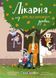 Книжка для читання: Лікарня під апельсиновим деревом Ранок 563604 (АРТ24106У) фото 2