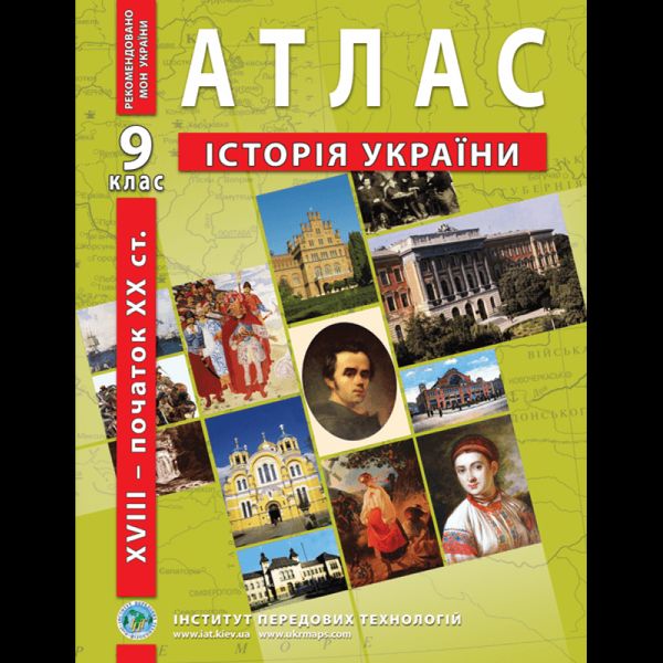 Атлас Історія України для 9 класу ІПТ 978-966-455-167-7 фото