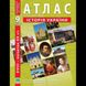 Атлас Історія України для 9 класу ІПТ 978-966-455-167-7 фото 1